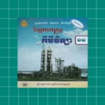 សៀវភៅគីមីវិទ្យា ថ្នាក់ទី១១ android application logo